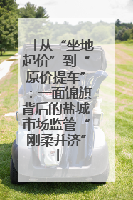 从“坐地起价”到“原价提车”：一面锦旗背后的盐城市场监管“刚柔并济”