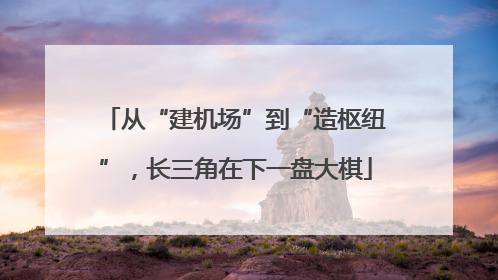 从“建机场”到“造枢纽”，长三角在下一盘大棋