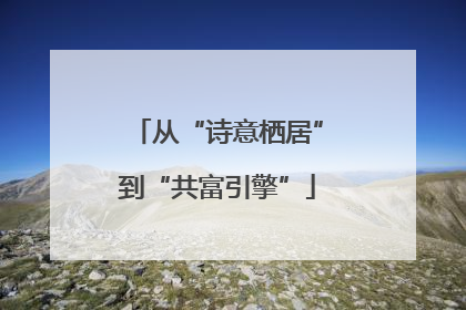 从“诗意栖居”到“共富引擎”