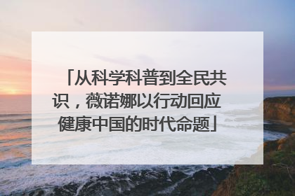 从科学科普到全民共识，薇诺娜以行动回应健康中国的时代命题