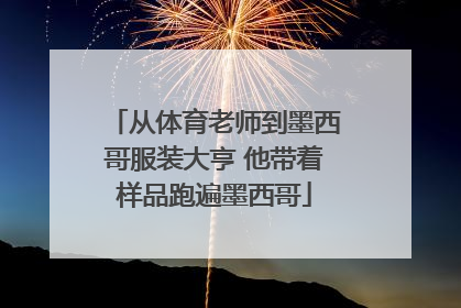 从体育老师到墨西哥服装大亨 他带着样品跑遍墨西哥
