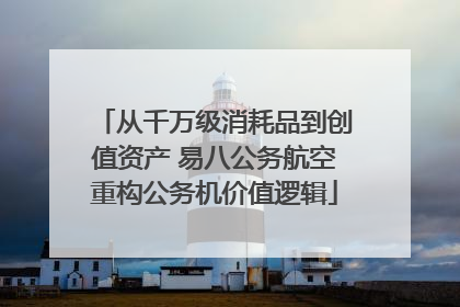 从千万级消耗品到创值资产 易八公务航空重构公务机价值逻辑