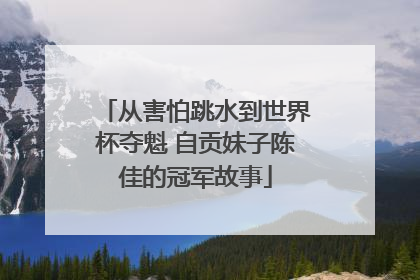 从害怕跳水到世界杯夺魁 自贡妹子陈佳的冠军故事