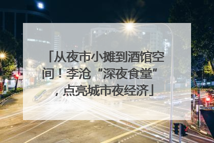 从夜市小摊到酒馆空间！李沧“深夜食堂”，点亮城市夜经济