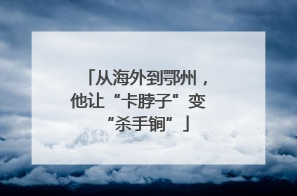 从海外到鄂州，他让“卡脖子”变“杀手锏”