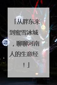 从胖东来到蜜雪冰城，聊聊河南人的生意经！
