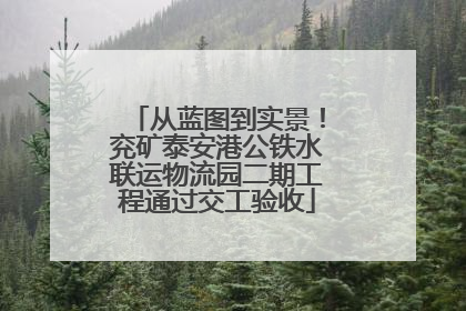 从蓝图到实景！兖矿泰安港公铁水联运物流园二期工程通过交工验收