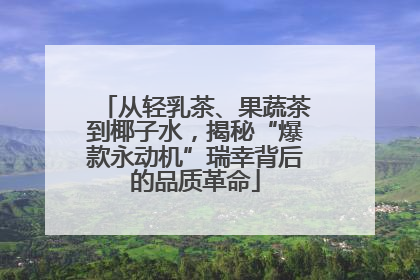 从轻乳茶、果蔬茶到椰子水，揭秘“爆款永动机”瑞幸背后的品质革命