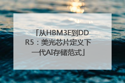 从HBM3E到DDR5：美光芯片定义下一代AI存储范式