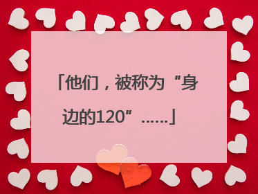 他们，被称为“身边的120”……