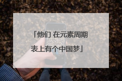 他们 在元素周期表上有个中国梦