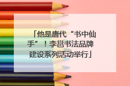 他是唐代“书中仙手”！李邕书法品牌建设系列活动举行