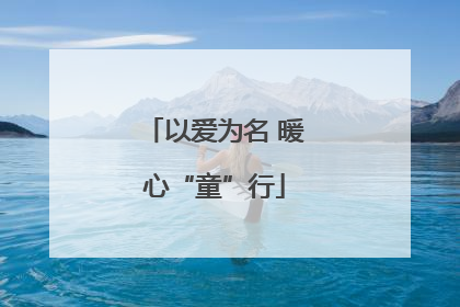 以爱为名 暖心“童”行