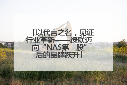 以代言之名，见证行业革新——绿联迈向“NAS第一股”后的品牌跃升