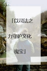 以司法之力守护文化瑰宝