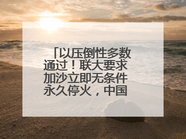 以压倒性多数通过！联大要求加沙立即无条件永久停火，中国投下赞成票