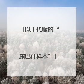 以工代赈的“康巴什样本”