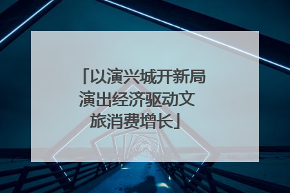 以演兴城开新局 演出经济驱动文旅消费增长