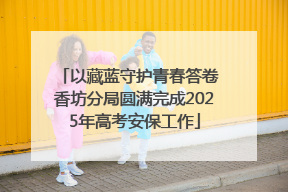 以藏蓝守护青春答卷 香坊分局圆满完成2025年高考安保工作