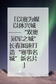 以赛为媒 以体兴城——“双奥冠军之城”长春加速打造“赛事名城”新名片