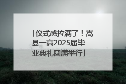 仪式感拉满了！嵩县一高2025届毕业典礼圆满举行