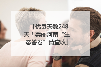优良天数248天！美丽河南“生态答卷”请查收