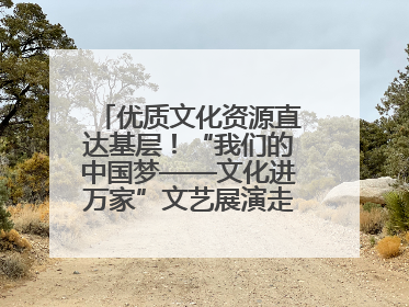优质文化资源直达基层！“我们的中国梦——文化进万家”文艺展演走进济南市莱芜区