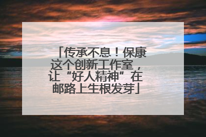传承不息！保康这个创新工作室，让“好人精神”在邮路上生根发芽