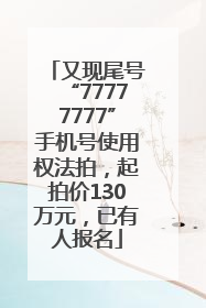 又现尾号“77777777”手机号使用权法拍，起拍价130万元，已有人报名