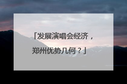 发展演唱会经济，郑州优势几何？