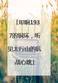 叩响1937的铜环，听见太行山的抗战心跳