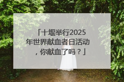 十堰举行2025年世界献血者日活动，你献血了吗？