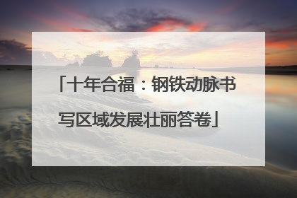 十年合福：钢铁动脉书写区域发展壮丽答卷