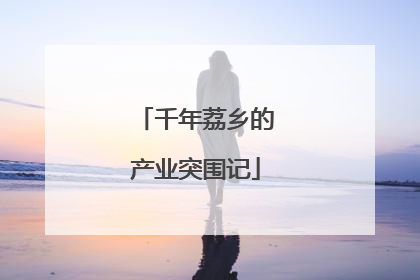 千年荔乡的产业突围记