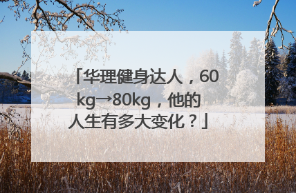 华理健身达人，60kg→80kg，他的人生有多大变化？