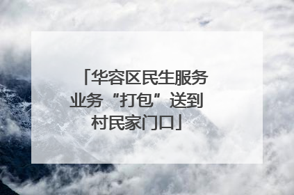 华容区民生服务业务“打包”送到村民家门口