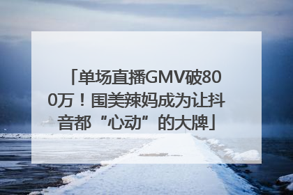 单场直播GMV破800万！围美辣妈成为让抖音都“心动”的大牌