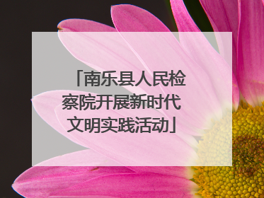 南乐县人民检察院开展新时代文明实践活动