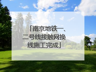 南京地铁一、二号线接触网换线施工完成