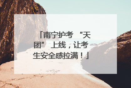 南宁护考 “天团” 上线，让考生安全感拉满！