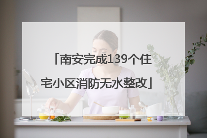 南安完成139个住宅小区消防无水整改