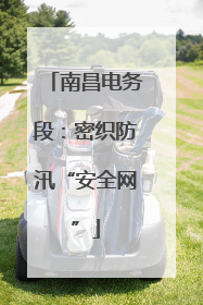 南昌电务段：密织防汛“安全网”