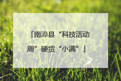 南漳县“科技活动周”硬货“小满”
