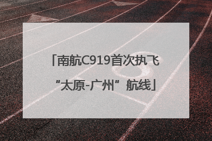 南航C919首次执飞“太原-广州”航线
