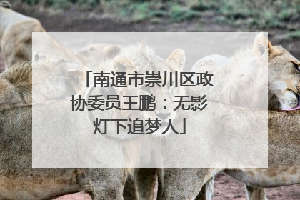 南通市崇川区政协委员王鹏：无影灯下追梦人