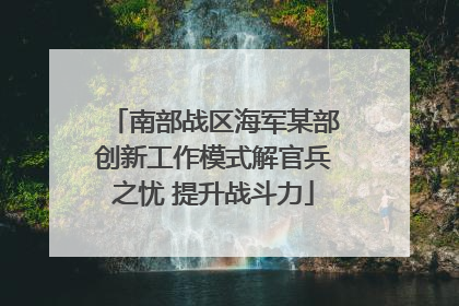 南部战区海军某部创新工作模式解官兵之忧 提升战斗力