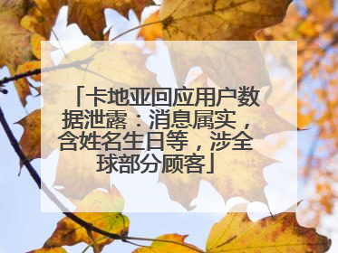 卡地亚回应用户数据泄露：消息属实，含姓名生日等，涉全球部分顾客