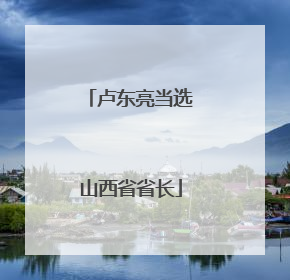 卢东亮当选山西省省长