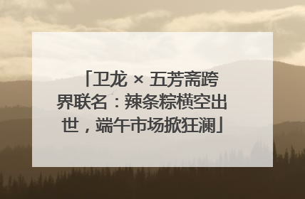 卫龙 × 五芳斋跨界联名：辣条粽横空出世，端午市场掀狂澜