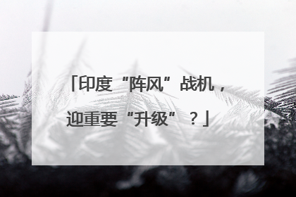 印度“阵风”战机，迎重要“升级”？